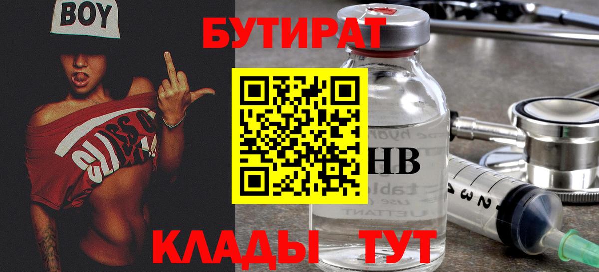Рыбинск  БУТИРАТ BDO 33%  Вход с VPN 